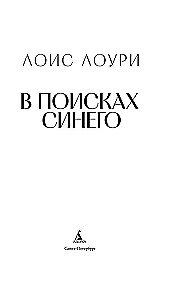 В поисках синего